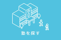 塾を探す
