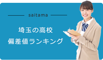 埼玉県の高校ランキング